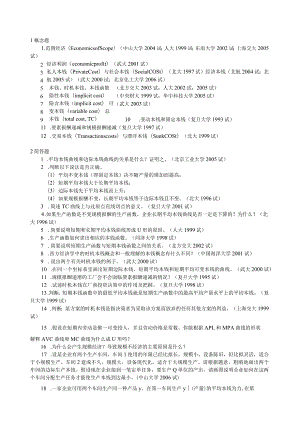 微观经济学各校考研试题及答案整理-第五章.docx