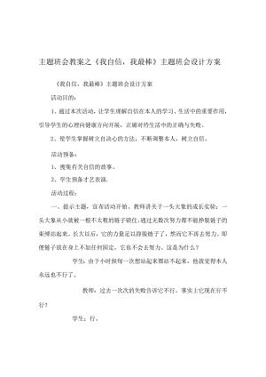 【精选】《我自信我最棒》主题班会设计方案_0.docx