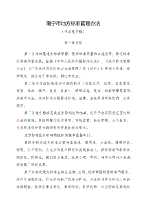 南宁市地方标准管理办法（征求意见稿）.docx