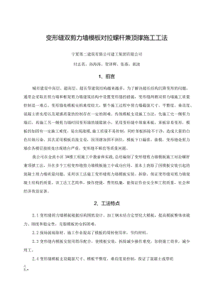 变形缝双剪力墙模板对拉螺杆兼顶撑施工工法.docx