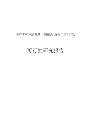 年产3200吨杏鲍菇、双孢菇及深加工生产线项目可行性研究报告.docx