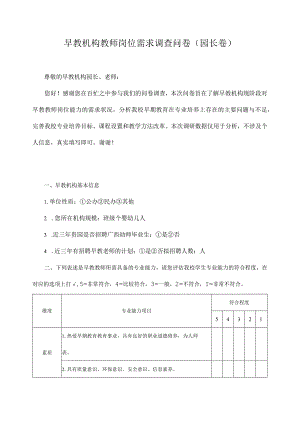 早教机构教师岗位需求调查问卷（园长卷）.docx