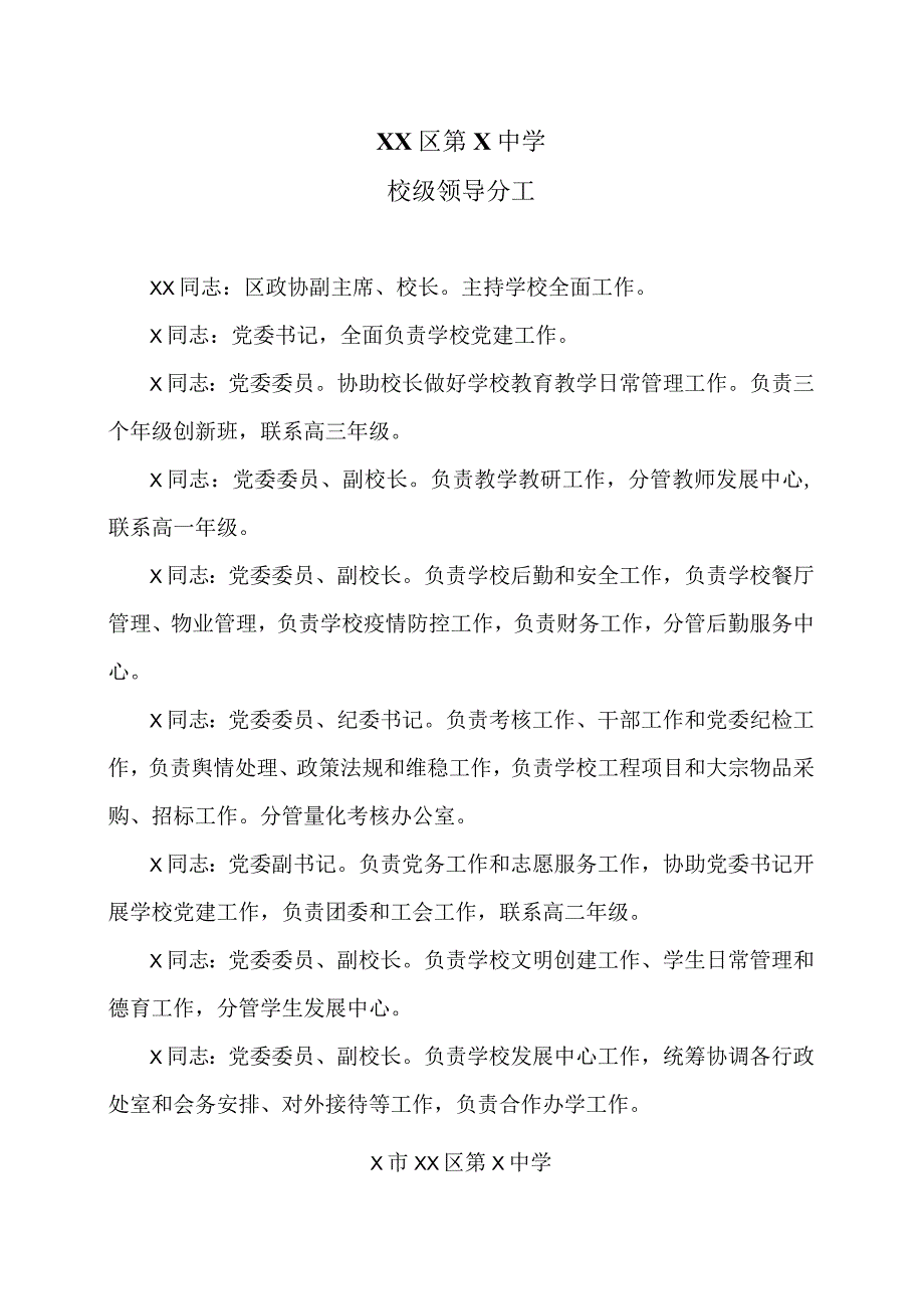 XX区第X中学校级领导分工（2024年）.docx_第1页