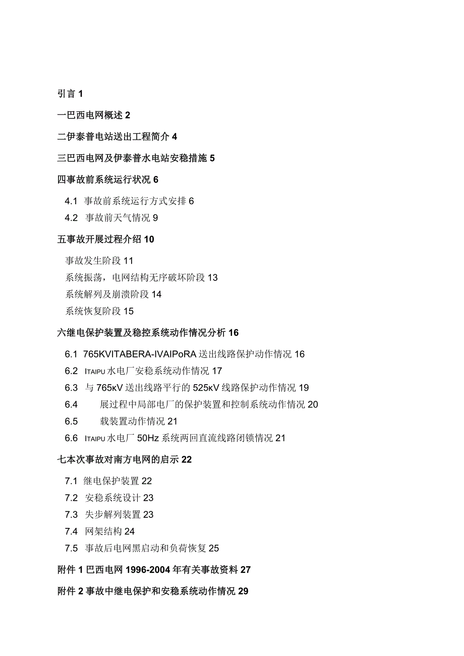 巴西大停电事故分析报告.docx_第2页