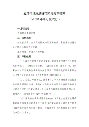 立项用地规划许可阶段办事指南.docx