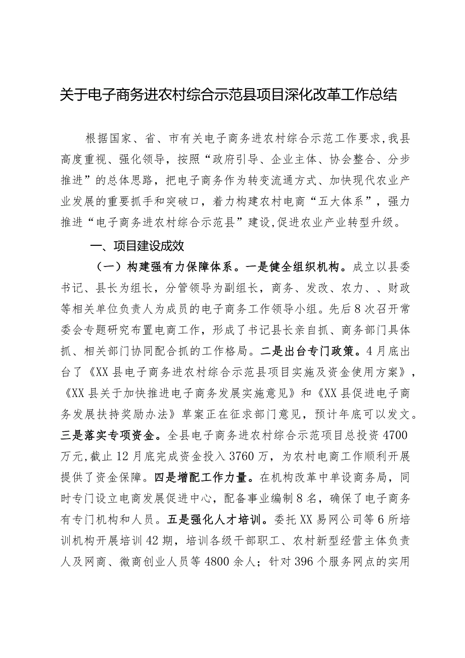 电子商务进农村综合示范县项目建设情况报告.docx_第1页