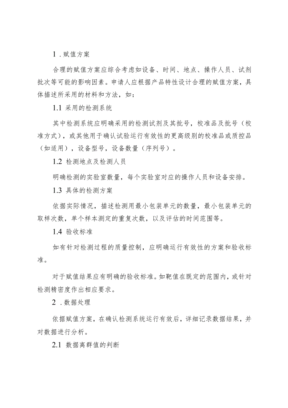 质控品注册审查指导原则——质控品赋值研究.docx_第3页