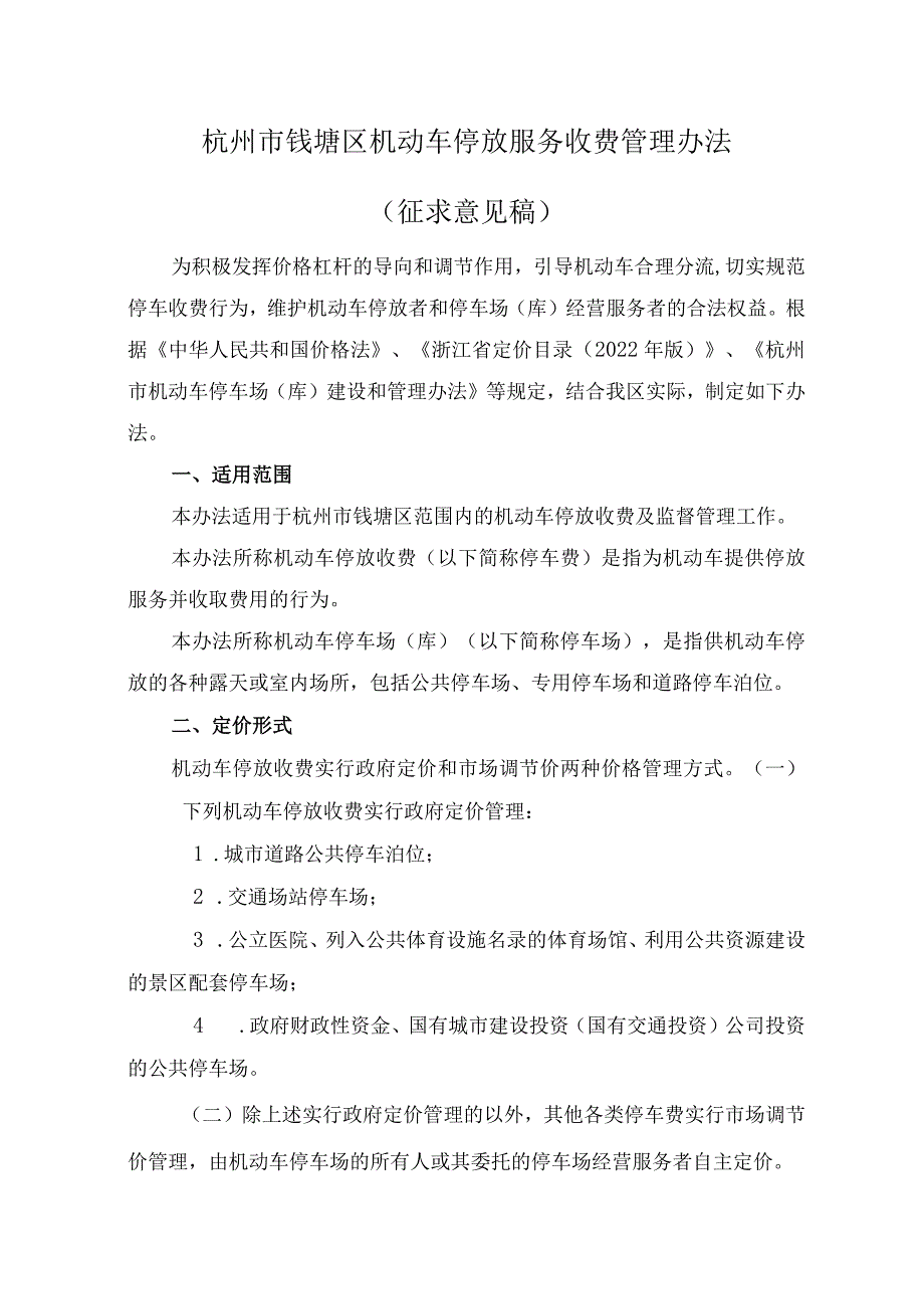 杭州市钱塘区机动车停放服务收费管理办法（征求意见稿）.docx_第1页