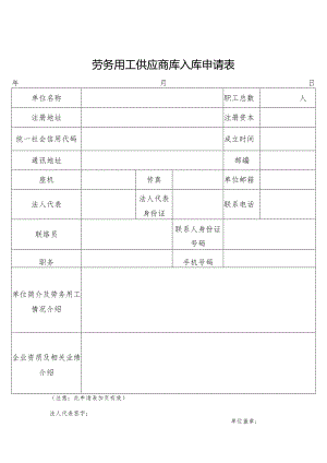 劳务用工供应商库入库申请表.docx