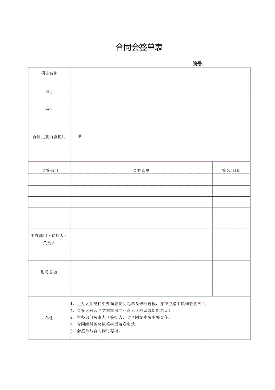 合同会签单表.docx_第1页