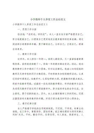 小学教师个人季度工作总结范文.docx