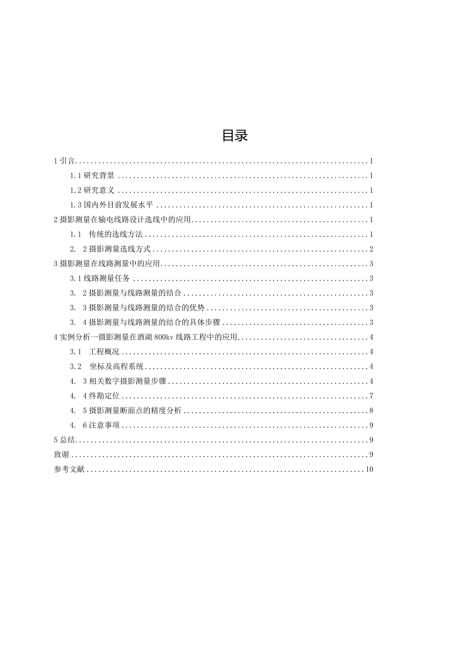 摄影测量技术在输电线路工程中的应用.docx_第2页