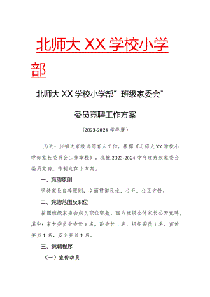 小学部班级家委会竞聘工作流程.docx