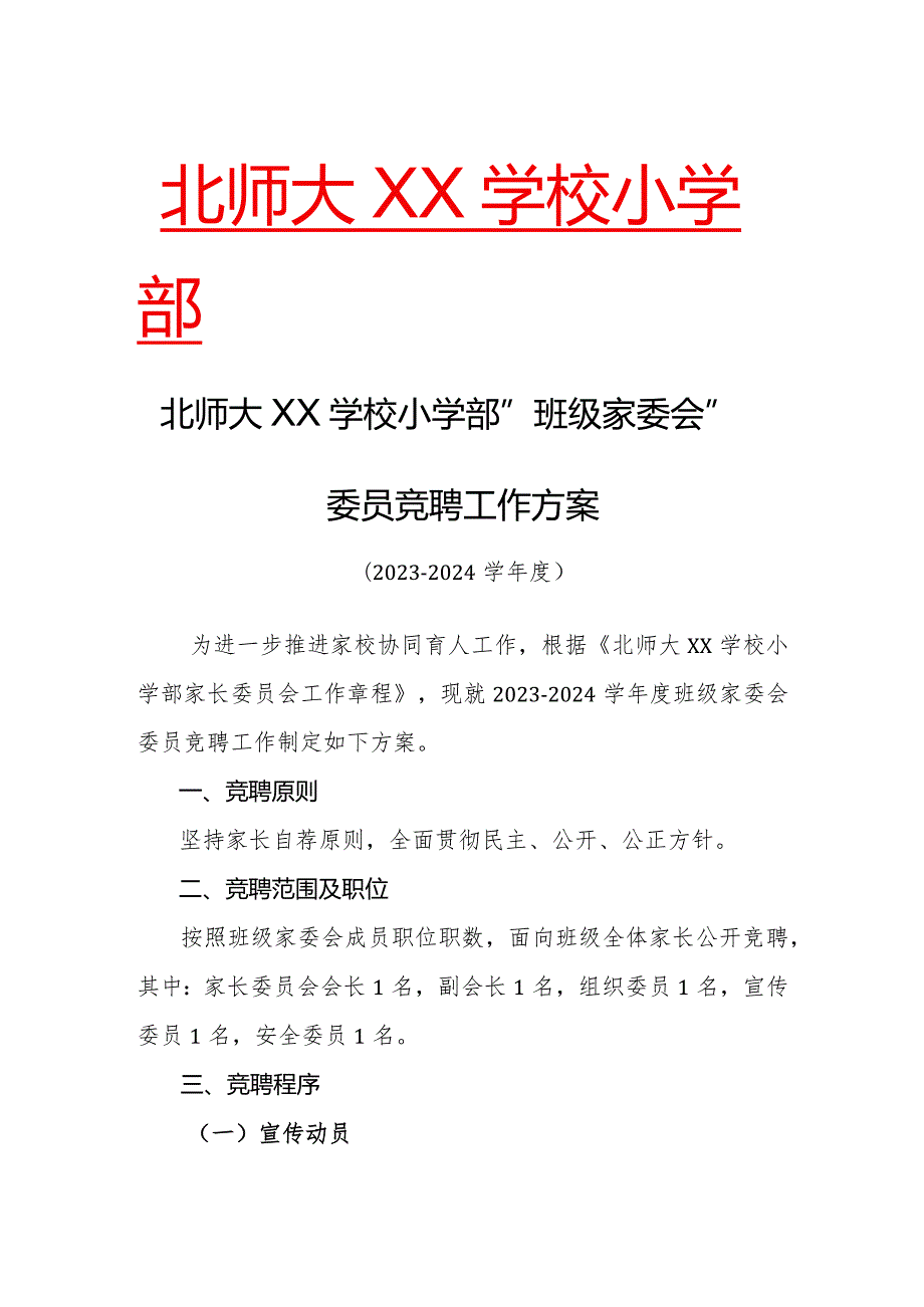 小学部班级家委会竞聘工作流程.docx_第1页