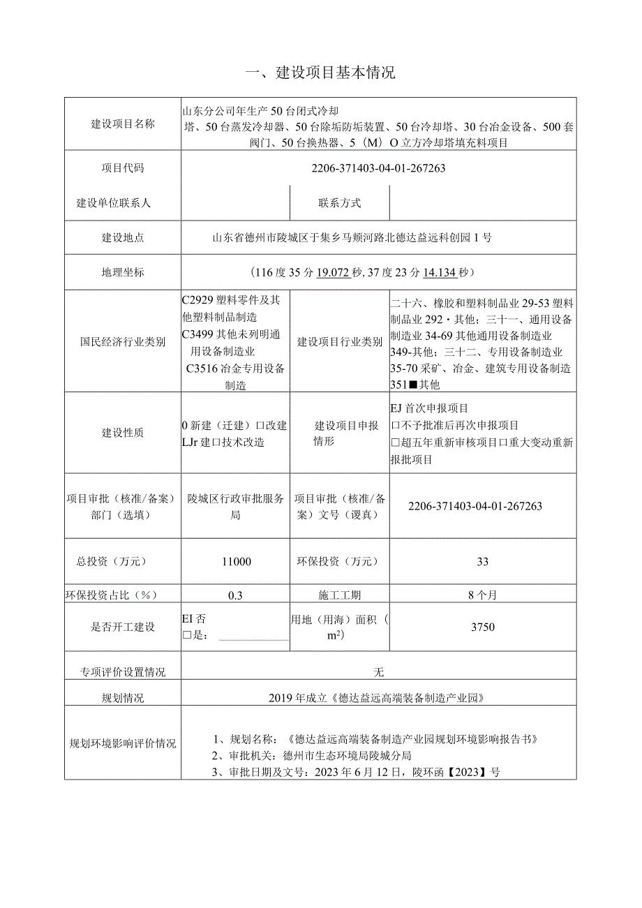 生产 50 台闭式冷却塔、50 台蒸发冷却器、50 台除垢防垢装置、50 台冷却塔、30 台冶金设备、500 套阀门、50 台换热器、5000 立方冷却塔填.docx_第1页