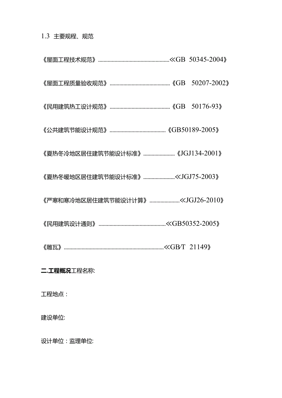 小青瓦仿古屋面工程施工方案全套.docx_第2页