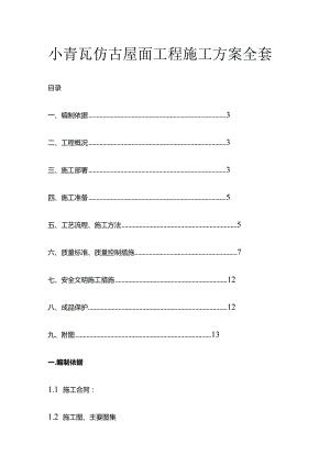 小青瓦仿古屋面工程施工方案全套.docx