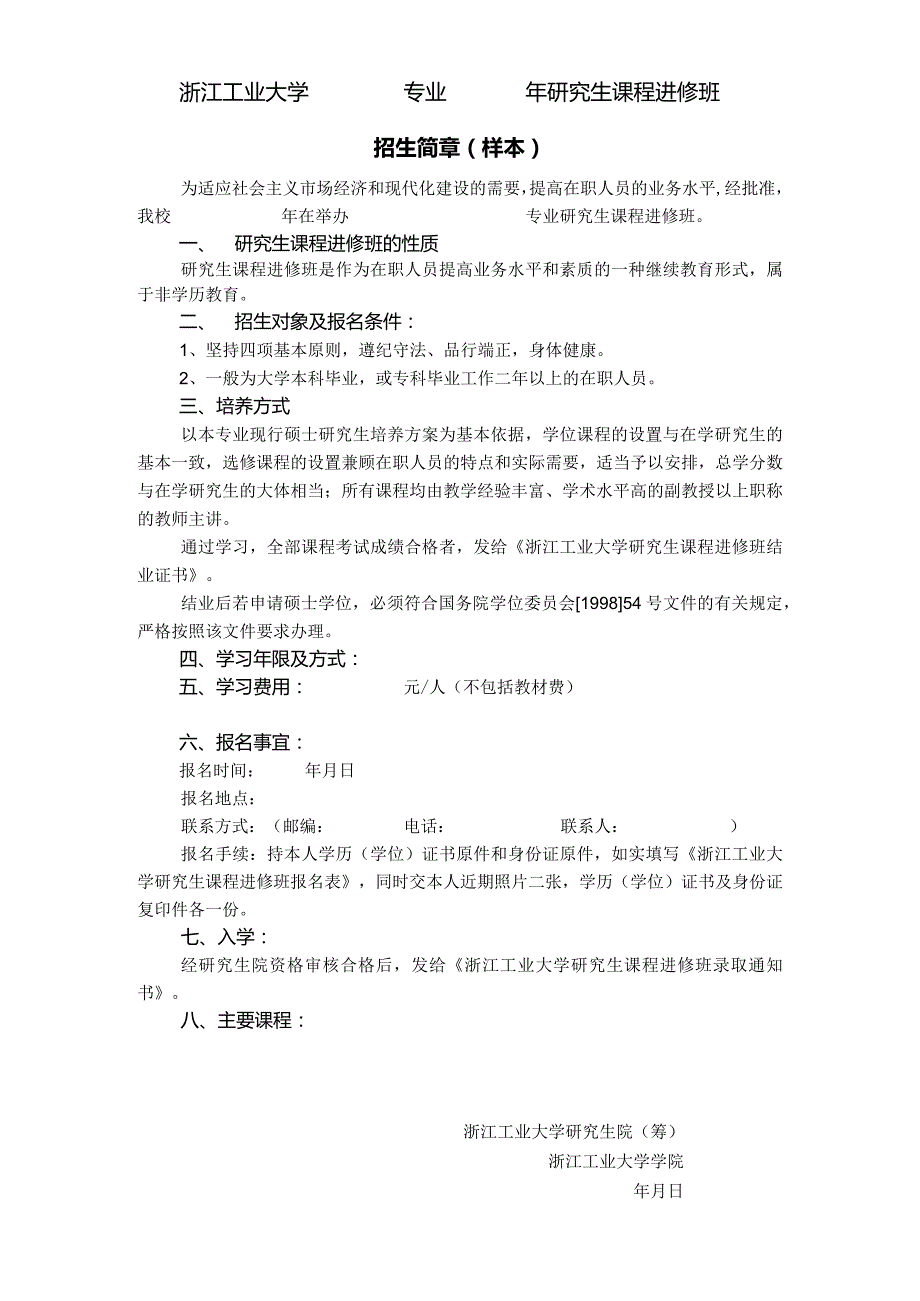 浙江工业大学专业年研究生课程进修班招生简章样本.docx_第1页