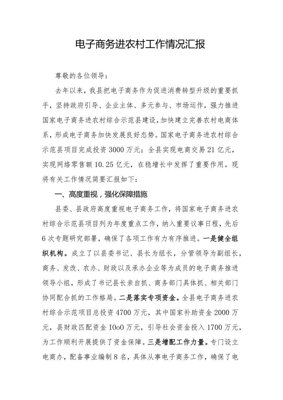 电子商务进农村工作情况汇报.docx_第1页