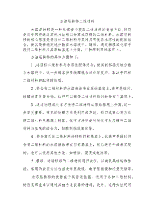 水溶层转移二维材料.docx