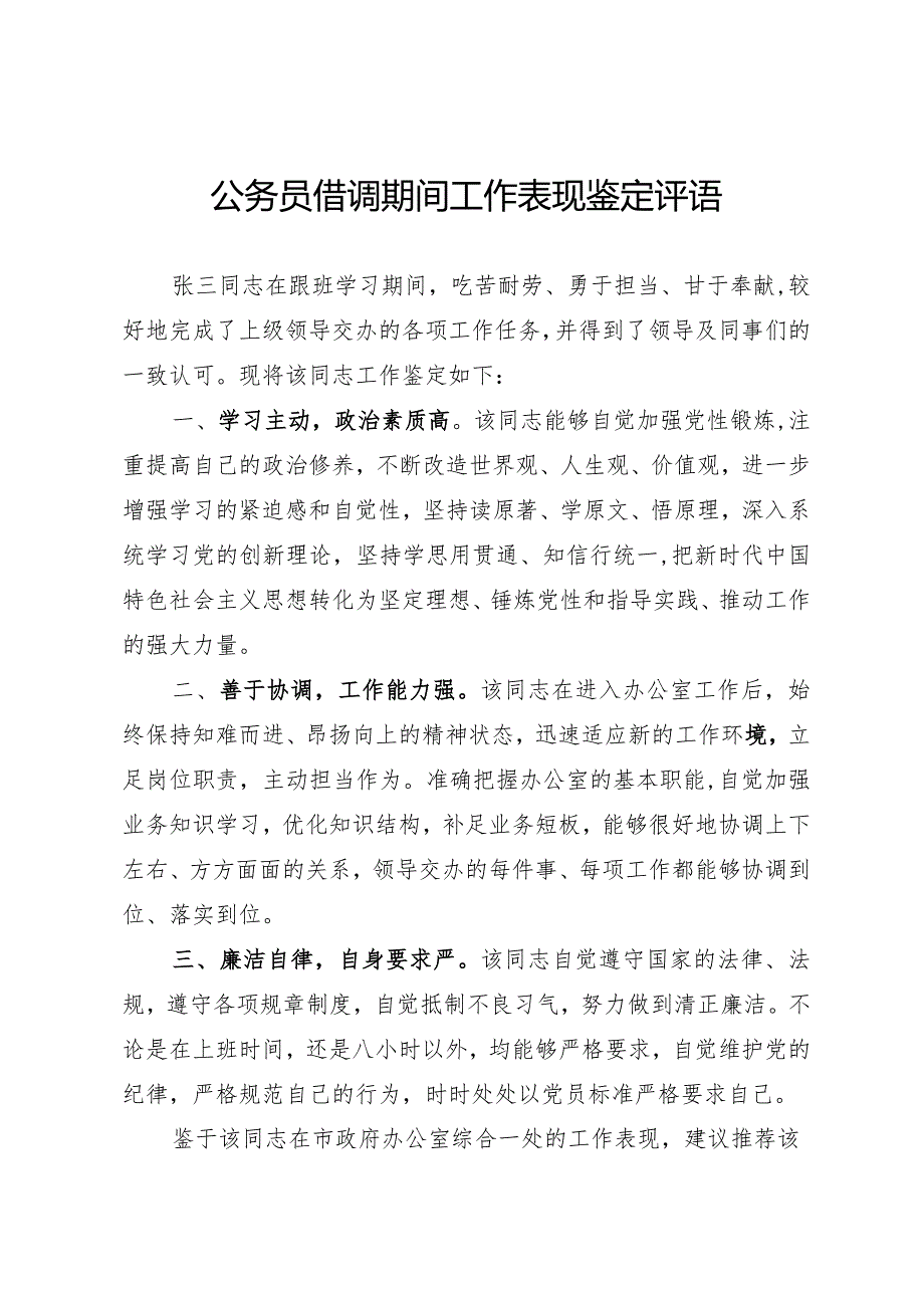 公务员借调期间工作表现鉴定评语.docx_第1页