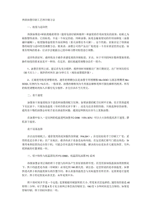 热固油墨印刷工艺和印刷方法.docx