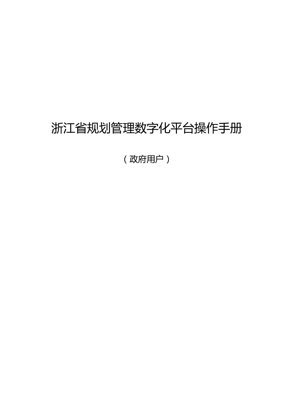 浙江省规划管理数字化平台操作手册.docx_第1页