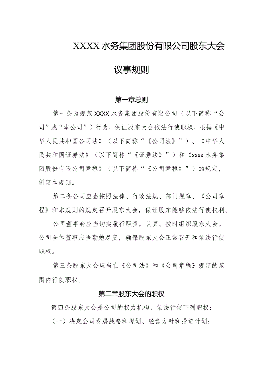 水务集团股份有限公司股东大会议事规则.docx_第1页