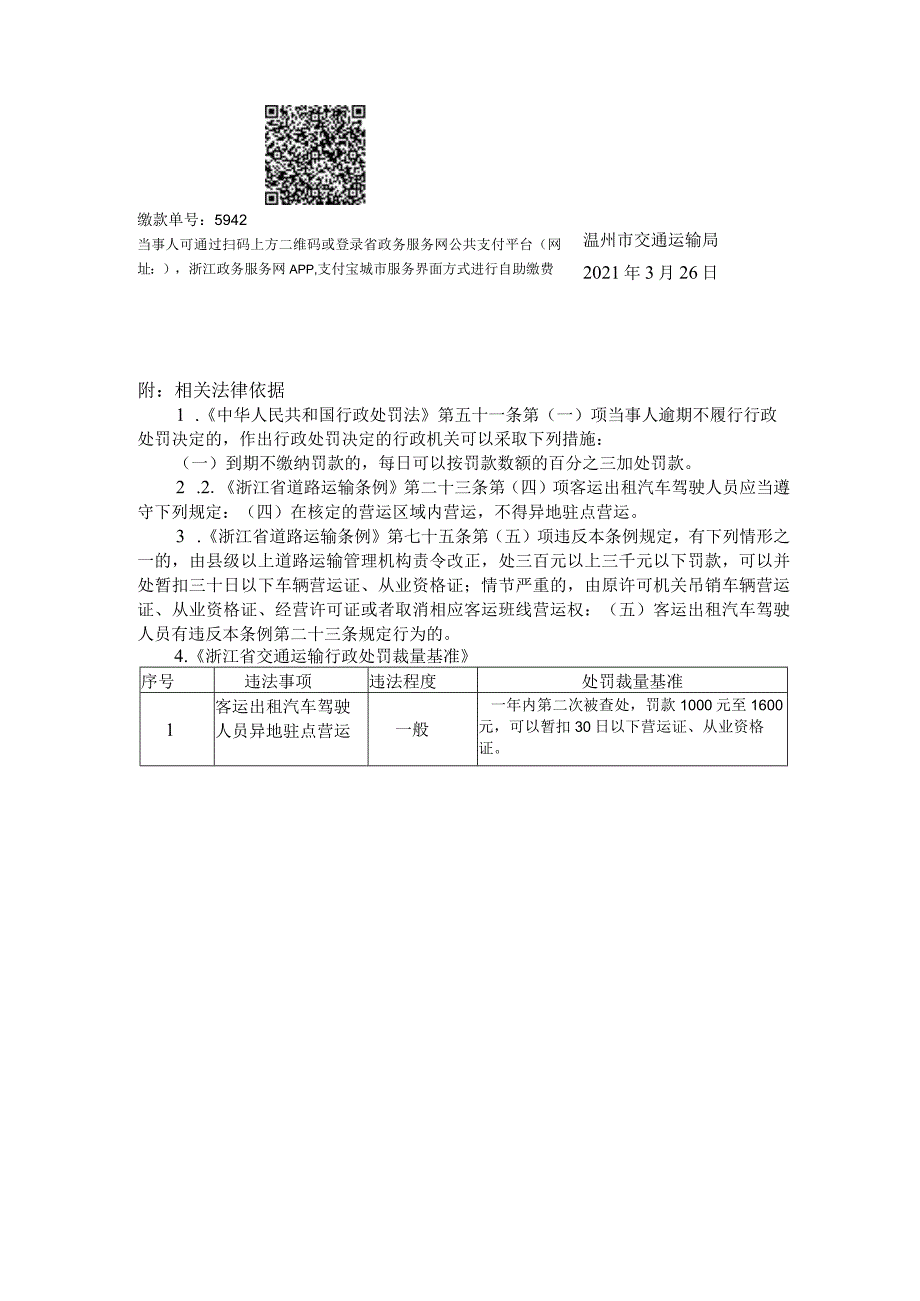 温州市交通运输局行政处罚决定书.docx_第2页