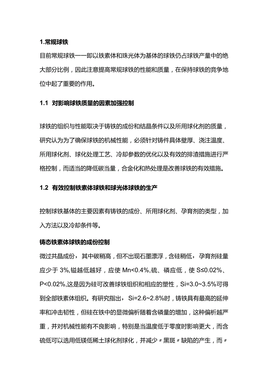 球墨铸铁生产中球化剂汇总.docx_第1页