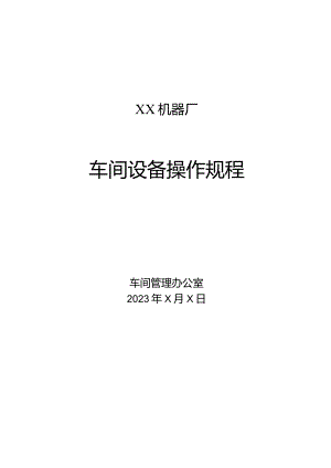 XX机器厂车间设备操作规程（2023年）.docx