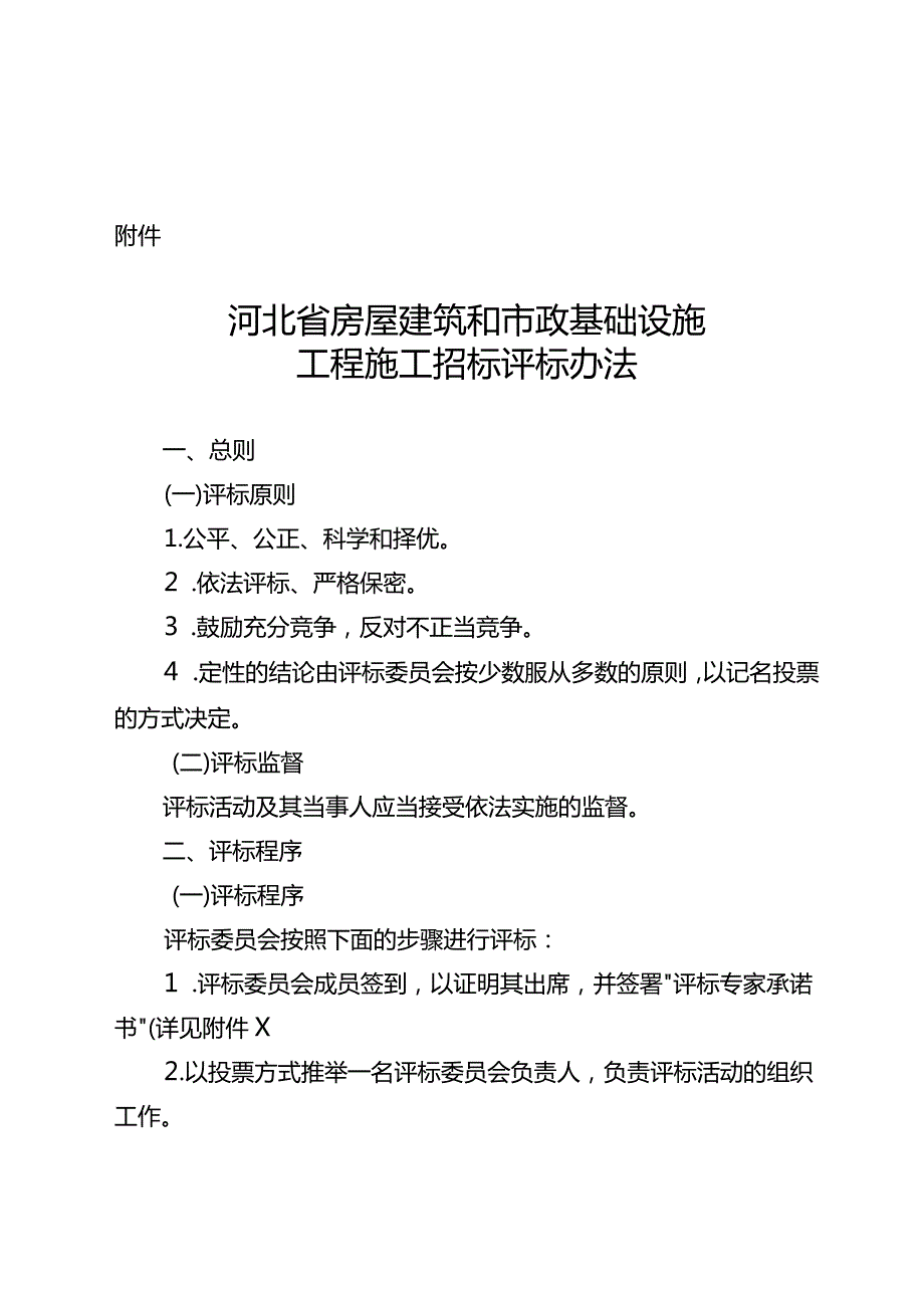 最新招标评标办法.docx_第1页