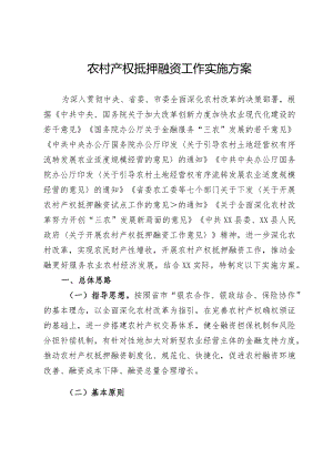 农村产权抵押融资工作实施方案.docx