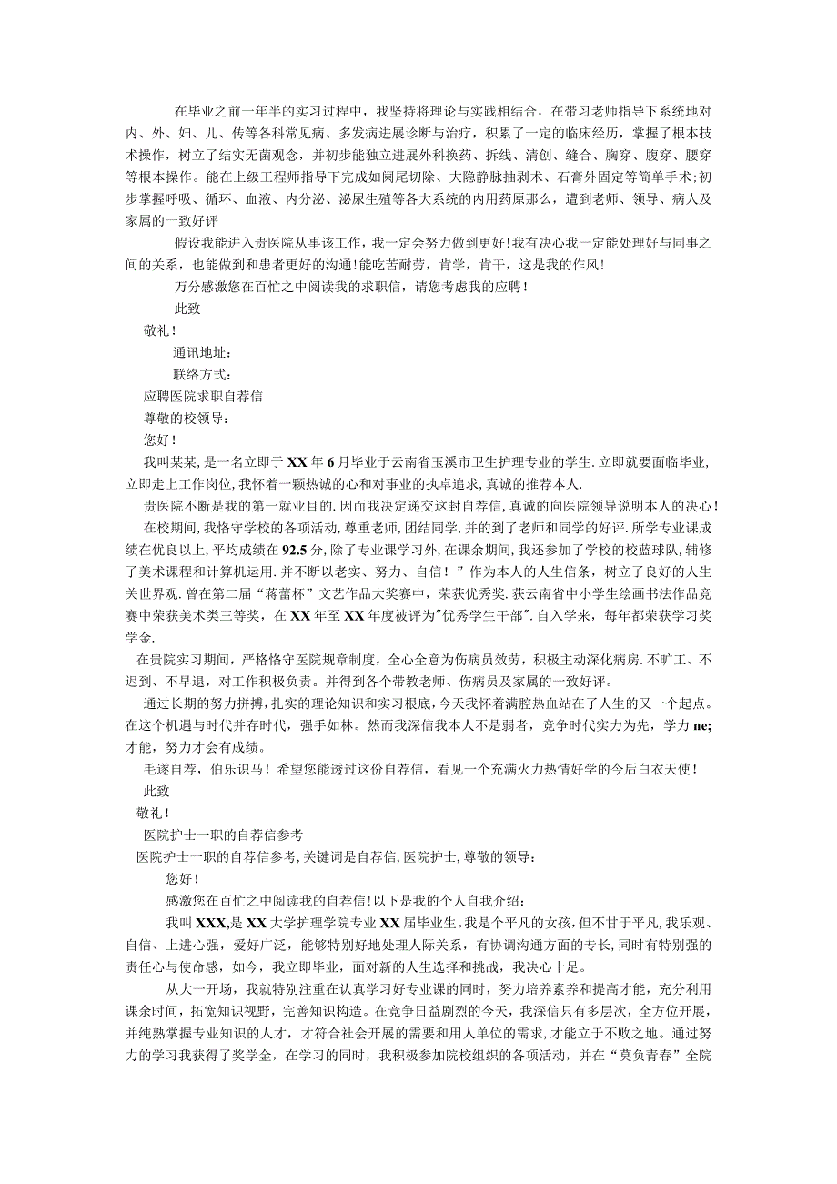 【精选】20XX医院自荐信4篇精选.docx_第2页