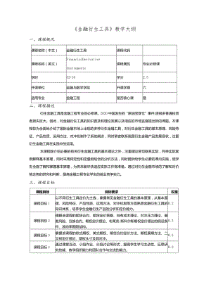 《金融衍生工具》教学大纲.docx