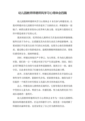 幼儿园教师师德师风学习心得体会四篇.docx