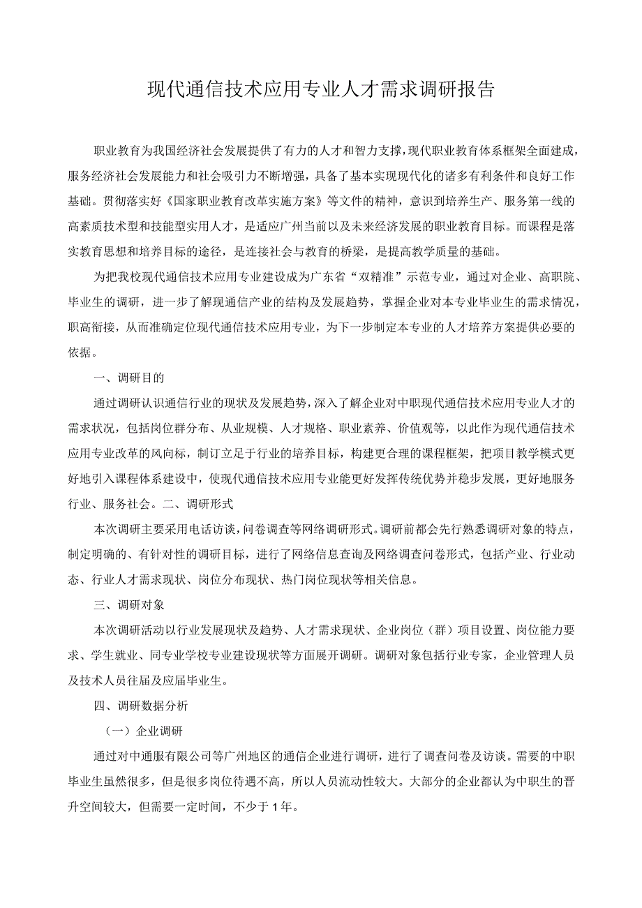 现代通信技术应用专业人才需求调研报告.docx_第1页