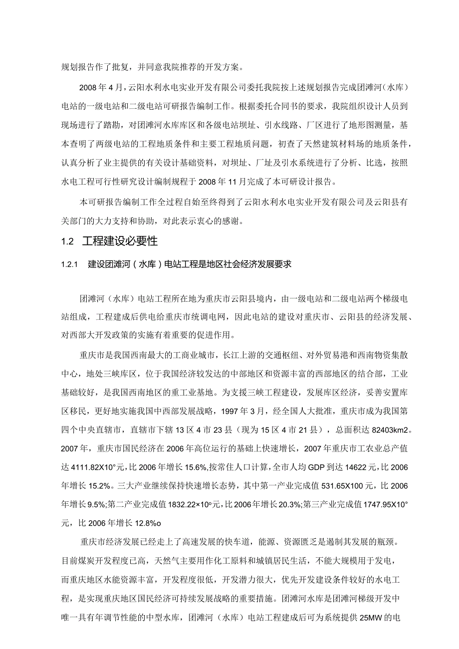 团滩河水库电站工程可行性研究综合说明.docx_第2页