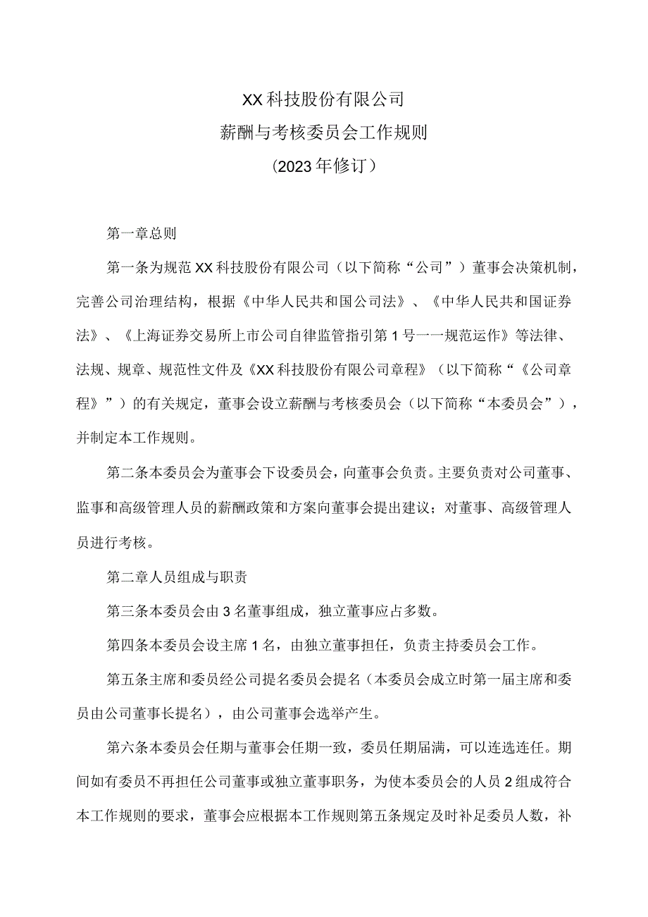 XX科技股份有限公司薪酬与考核委员会工作规则（2023年修订）.docx_第1页