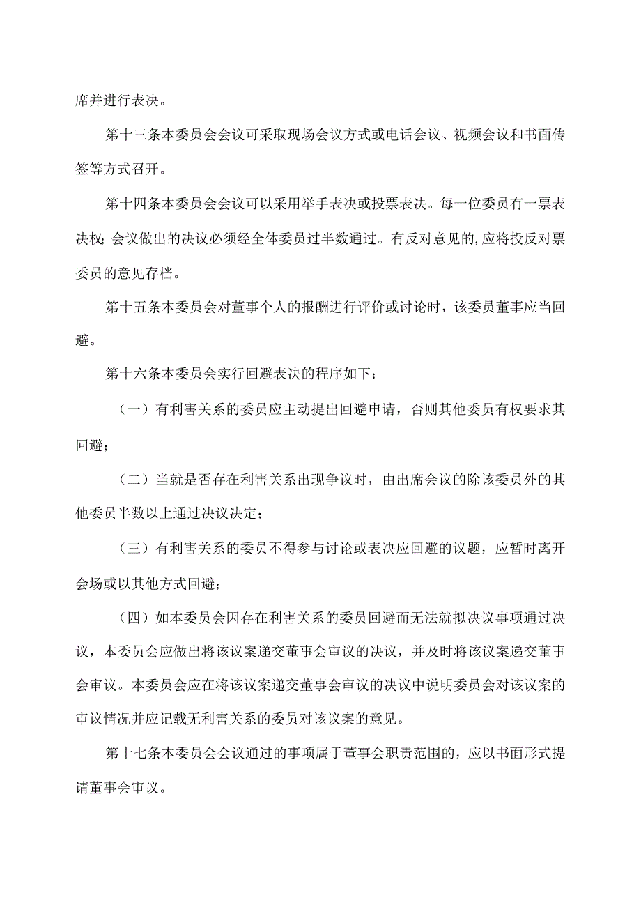 XX科技股份有限公司薪酬与考核委员会工作规则（2023年修订）.docx_第3页