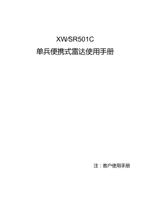 注客户使用手册XWSR501C单兵便携式雷达使用手册.docx