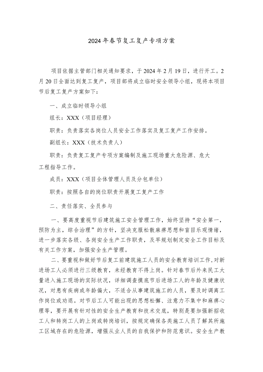 2024年工地项目部春节复工复产专项方案 3份.docx_第1页