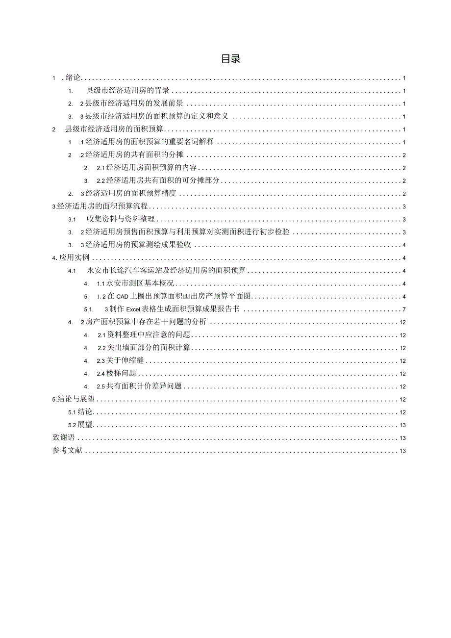 浅谈经济适用房的面积预算——以永安市含笑大道为例.docx_第2页