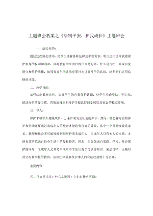 【精选】《法制安全护我成长》主题班会.docx