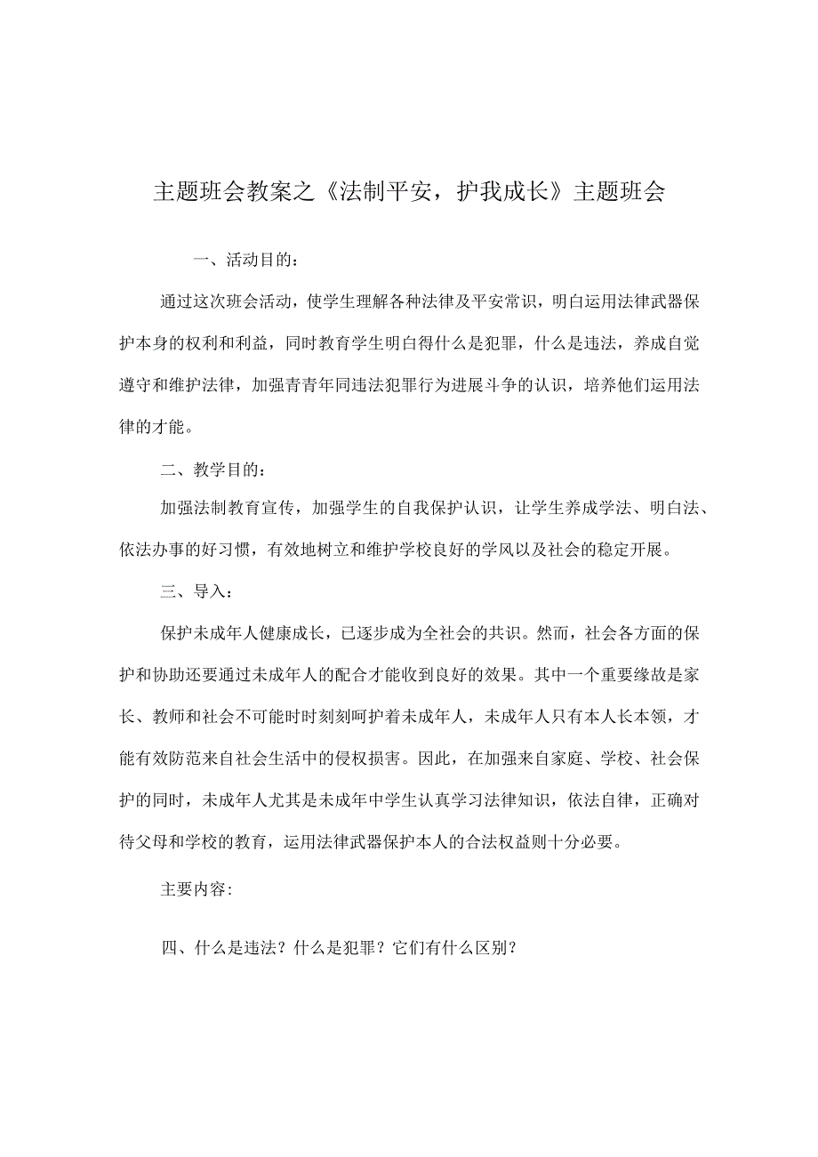 【精选】《法制安全护我成长》主题班会.docx_第1页