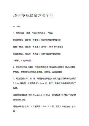 造价 模板算量方法全套.docx