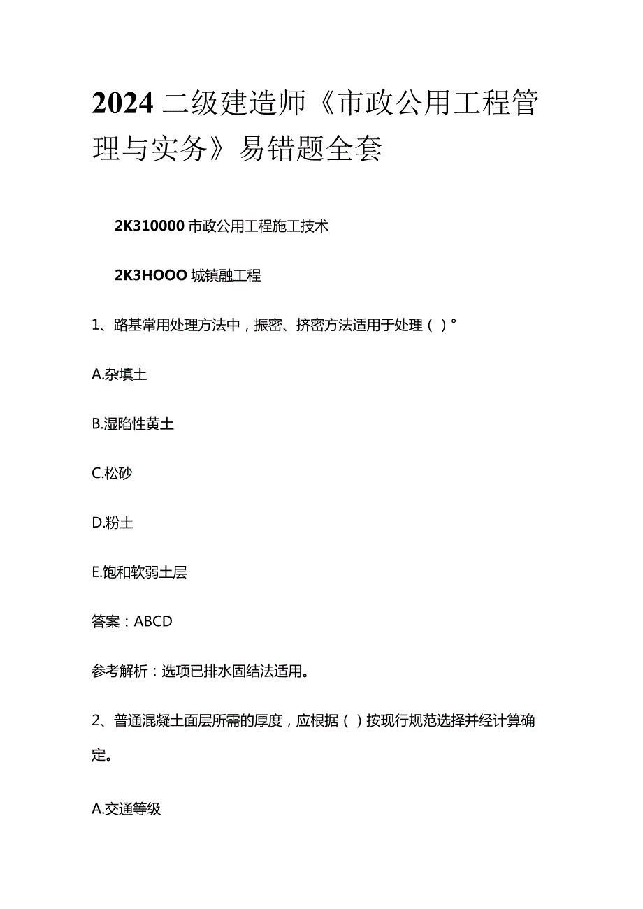 2024二级建造师《市政公用工程管理与实务》易错题全套.docx_第1页