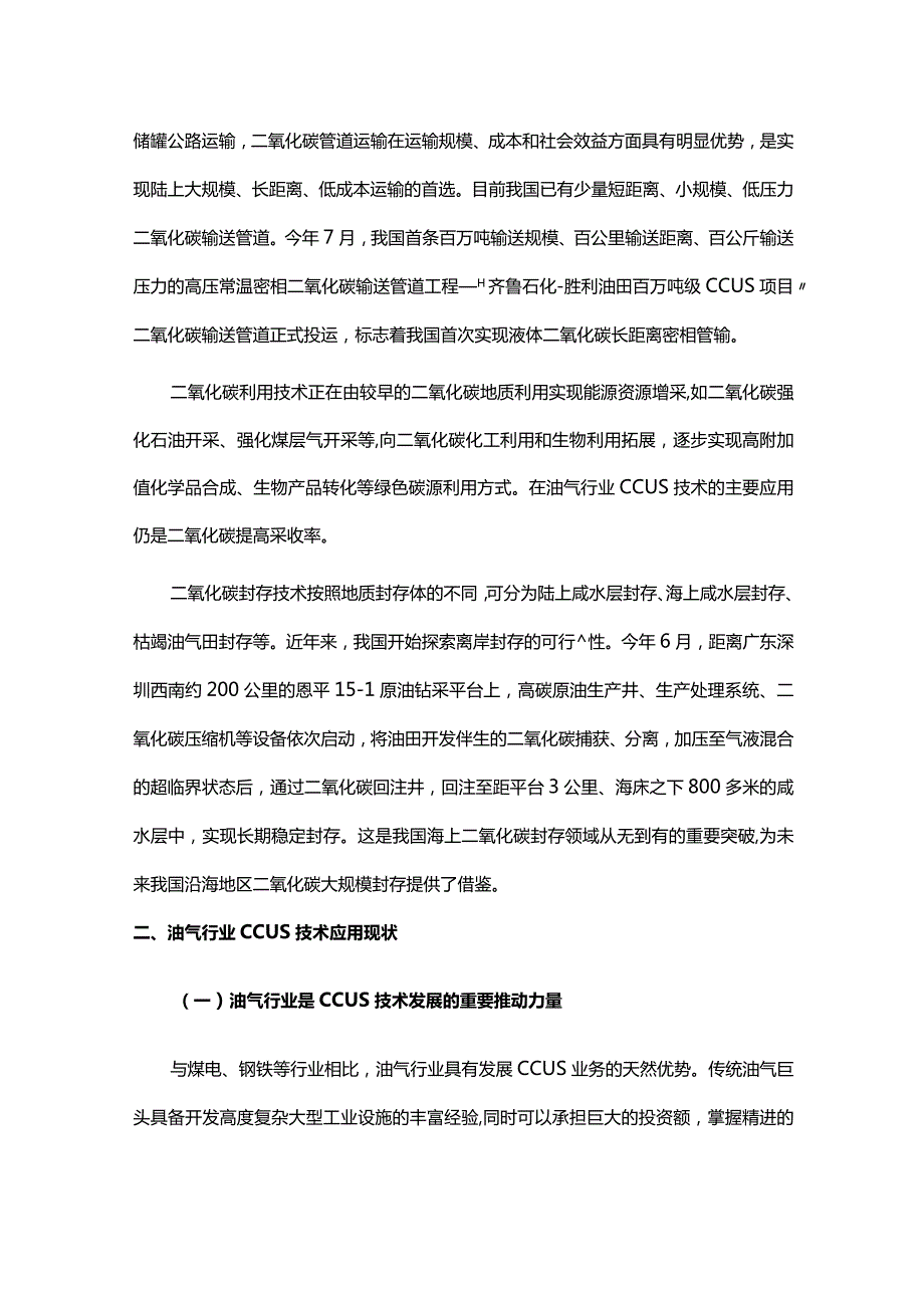 油气行业CCUS应用现状和发展建议.docx_第2页