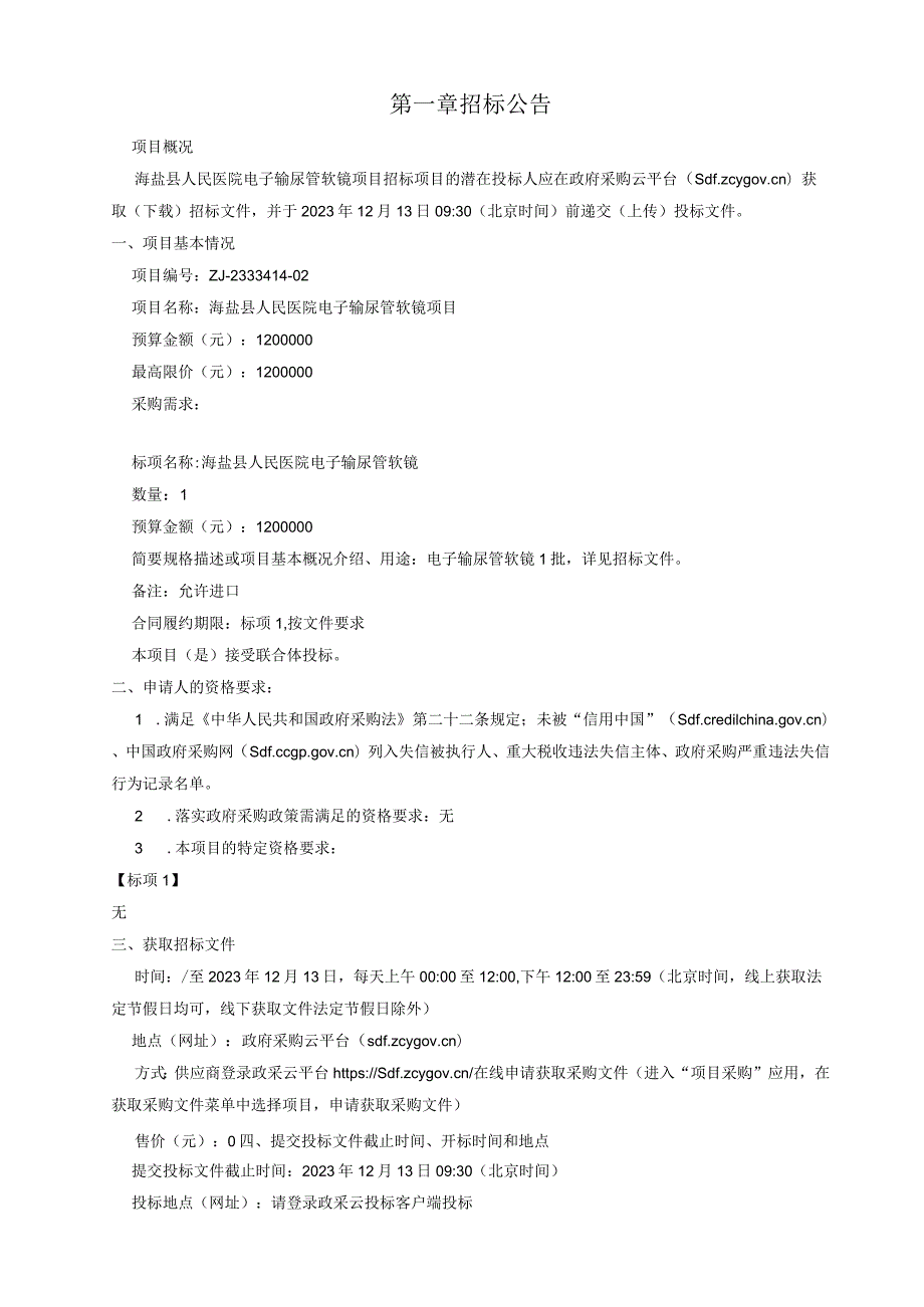 医院电子输尿管软镜项目招标文件.docx_第3页