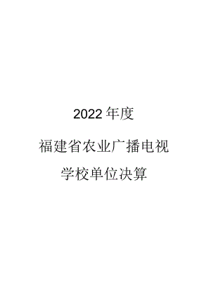 2022年度福建省农业广播电视学校单位决算.docx